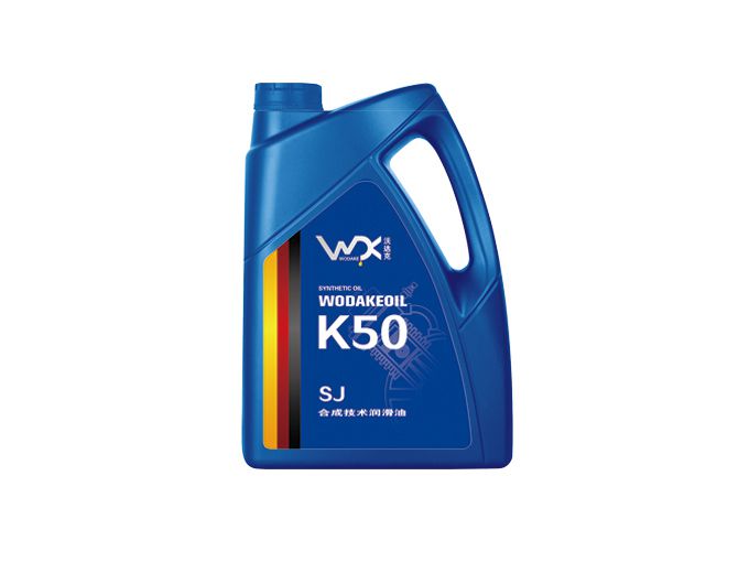 K50 SJ合成技術(shù)潤滑油